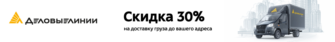 Деловые Линии - Скидка 30%