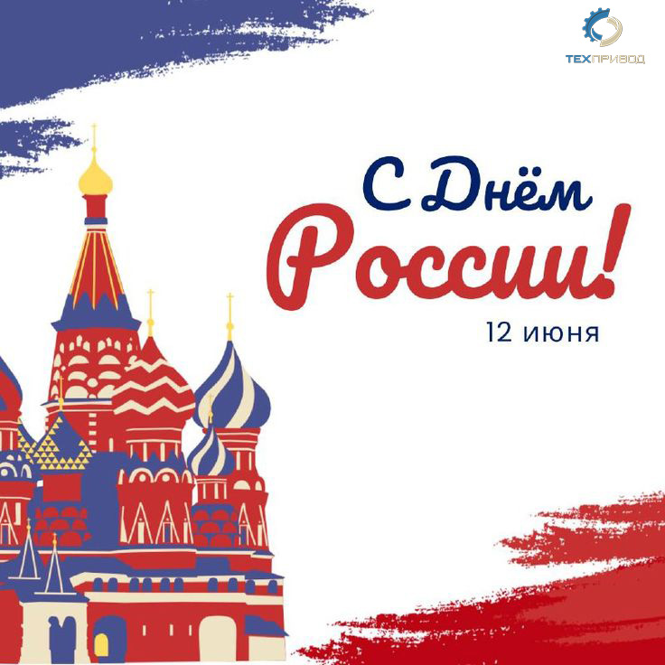 Компания «Техпривод» поздравляет с Днём России!
