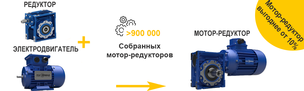 Собранный мотор-редуктор выгоднее от 10%
