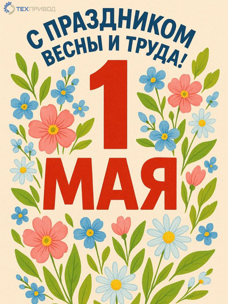 Поздравляем с 1 мая! График работы в праздники